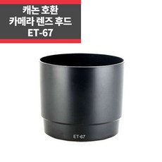 ET-67 캐논호환후드 EF 100mm F2.8 Macro USM, 1개