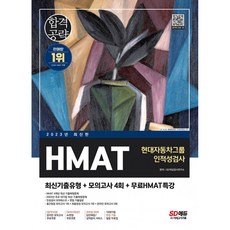 2023 최신판 HMAT 현대자동차그룹 인적성검사 최신기출유형+모의고사 4회+무료HMAT특강, 시대고시기획 시대교육, SD적성검사연구소 편저