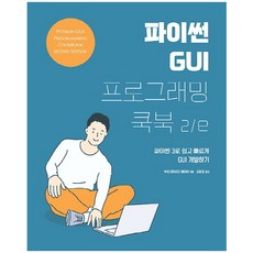 파이썬gui프로그래밍쿡북