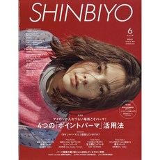 Shinbiyo 2024년 6월호 (일본 여성 헤어 잡지)