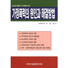 가정폭력의 원인과 해결방법:노순규 원장의 123권째 저서, 한국기업경영연구원, 노순규 저