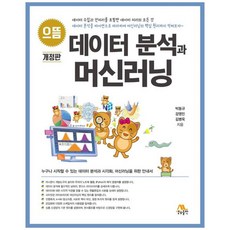 으뜸 데이터 분석과 머신러닝, 생능출판, 박동규, 강영민, 김병욱