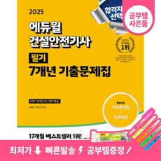 2025 에듀윌 건설안전기사 필기 7개년 기출문제집 9791136034182 -(기초용어집+무료특강 제공)