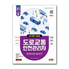 사은품증정)2024 SD에듀 도로교통안전관리자 한권으로 끝내기 (시대고시기획)