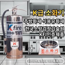 한국소방자재 K급소화기 4L+받침대 1개