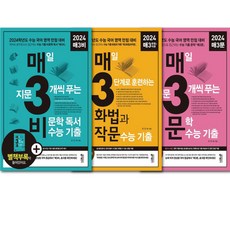 [키출판사] 매3비문학 수능기출+매3문학 수능기출+매3화법과 작문 수능기출 매삼비 매삼문 화법과작문전 3권 세트, 국어영역