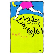 김애란달려라아비