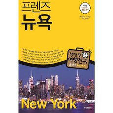 프렌즈미국뉴욕
