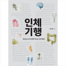 권오길교수와함께떠나는인체탐방
