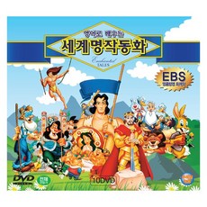 우리아이 영어공부 DVD / 영어로 배우는 세계 명작동화 10종 10편