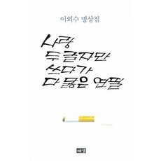 사랑 두 글자만 쓰다가 다 닳은 연필:이외수 명상집, 해냄출판사