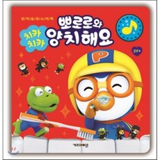 치카치카 뽀로로와 양치해요:양치습관소리책, 1권, 키즈아이콘