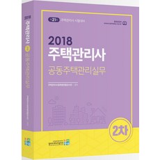 공동주택관리실무(주택관리사 2차)(2018):21회 주택관리사 시험대비, 고시동네