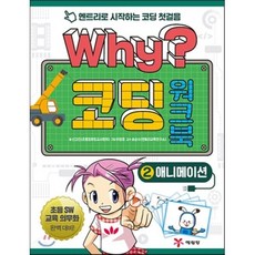 Why? 코딩 워크북 2 애니메이션, 예림당