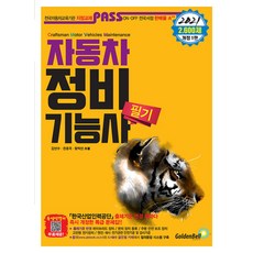 2021 PASS 패스 자동차정비기능사 필기, 상품상세설명 참조