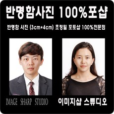 증명사진 포토샵100%>>당일발송<<민증 여권 증명사진만들기 고급인화지 열처리 사진컷팅(제단)작업까지., 2.반명함사진(3cm-4cm)10장