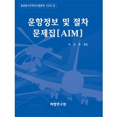 비행정보및관제절차문제집