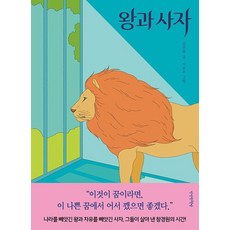 왕과 사자, 상품명
