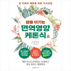 문예춘추사 암을 이기는 면역영양케톤식 + 미니수첩 증정