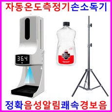 자동온도측정기 손소독기 적외선온도계 비접촉식 자동발열측정기 전자 디지털 비대면 발열체크기 스탠드형 업소용 체 발열감지기 온계 스마트 열화상카메라 음성알림 안내 살균 손소독제 젤 인