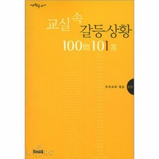 교실속딜레마상황100문101답중등