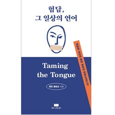 (예약판매)험담 그 일상의 언어 제프로빈슨 구름이머무는동안