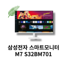 삼성전자 삼성 스마트모니터 M7 S32BM701 UHD 4K 80cm 32인치 컴퓨터모니터