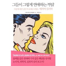 그들이 그렇게 연애하는 까닭:사랑에 대한 낭만적 오해를 뒤엎는 애착의 심리학, 알에이치코리아