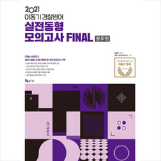 2021 이동기 경찰영어 실전동형모의고사 FINAL 봉투형 + 미니수첩 증정, 지금