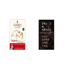 사피엔스 그래픽 히스토리 Vol 1 + 문명은 왜 사라지는가 [세트상품]