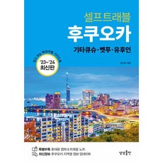 [상상출판]후쿠오카 셀프트래블 : 기타큐슈·벳푸·유후인 (2023-2024 최신판)