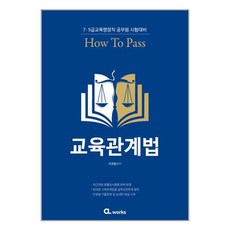 CL works HOW TO PASS 교육관계법 (마스크제공)
