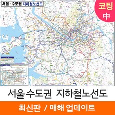 [지도코리아] 어린이 서울 수도권 지하철노선도 150* 코팅 중형 - 서울시 경기도 전철노선도 교육 학습 지도 전도 리뷰후기