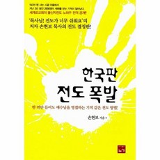 한국판 전도 폭발 개정판, 상품명