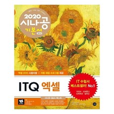 [길벗] ITQ 엑셀 기본서 엑셀 2010 사용자용 2020 시나공