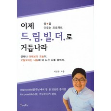 이제 드림빌더로 거듭나라:꿈을 이루는 프로젝트, 가나북스