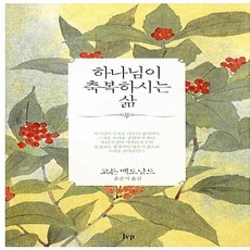 IVP 새책-스테이책터 [하나님이 축복하시는 삶]-IVP-고든 맥도날드 지음 윤종석 옮김-신앙생활일반-20121130 출간, 하나님이 축복하시는 삶, NSB9788932812816