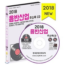 2018 음반산업 주소록 CD : 음반매장 음반제작사 스피커제조·판매점 음악치료 음치클리닉 작곡·실용음악학원