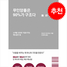 무인양품은 90%가 구조다 (리커버 에디션) / 푸른숲)비닐포장**사은품증정!!# (단권+사은품) 선택, 푸른숲