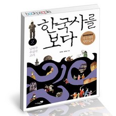 한국사를보다2