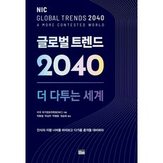 글로벌 트렌드 2040: 더 다투는 세계:부록: 미국 정보 공동체의 안보 위협 평가 2021, 한울, 미국 국가정보위원회
