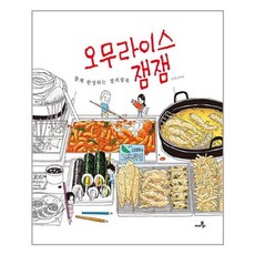 오므라이스잼잼컬러링북