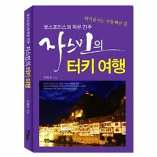 자스민의터키여행