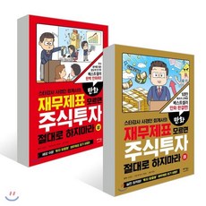 만화 재무제표 모르면 주식투자 절대로 하지마라 상 + 하, 베가북스