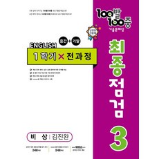 100발 100중 중학 영어 3-1 통합본 최종점검 기출문제집 (비상 김진완) (2024년), 중등3학년, 에듀원