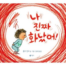 나 진짜 화났어!, 비룡소, 사각사각 그림책