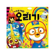 뽀로로미술놀이오리기