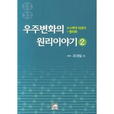 우주변화의 원리이야기 2:육십갑자 이야기 명리학, 엠애드