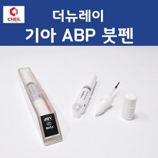 제일케미칼 더뉴레이 기아 ABP 오로라블랙펄 붓펜 자동차 차량용 카 페인트