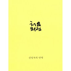 처음처럼 -신영복의 언약